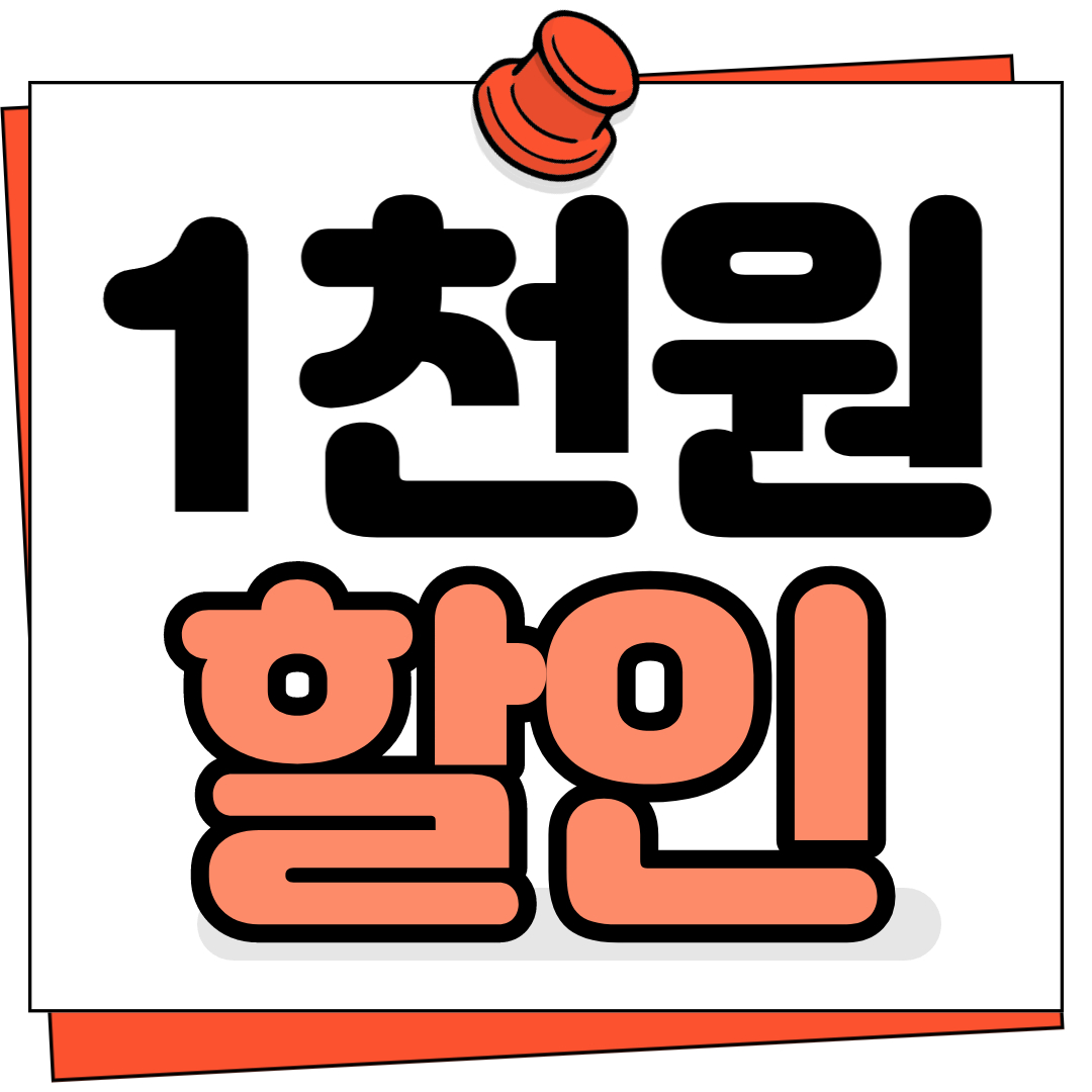 1천원할인
