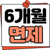 6개월면제